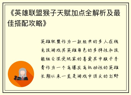 《英雄联盟猴子天赋加点全解析及最佳搭配攻略》
