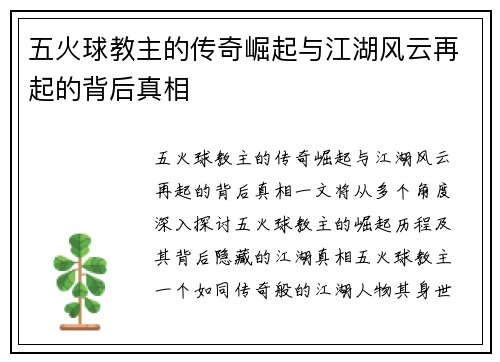 五火球教主的传奇崛起与江湖风云再起的背后真相