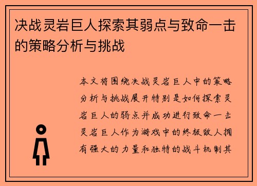 决战灵岩巨人探索其弱点与致命一击的策略分析与挑战