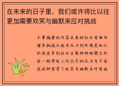 在未来的日子里，我们或许将比以往更加需要欢笑与幽默来应对挑战
