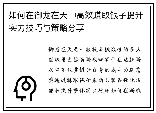 如何在御龙在天中高效赚取银子提升实力技巧与策略分享
