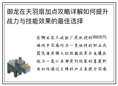 御龙在天羽扇加点攻略详解如何提升战力与技能效果的最佳选择