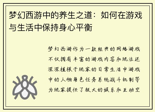 梦幻西游中的养生之道：如何在游戏与生活中保持身心平衡