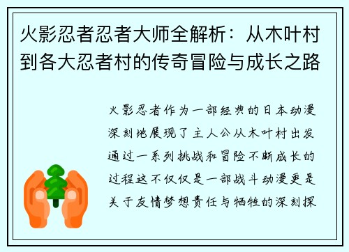 火影忍者忍者大师全解析：从木叶村到各大忍者村的传奇冒险与成长之路