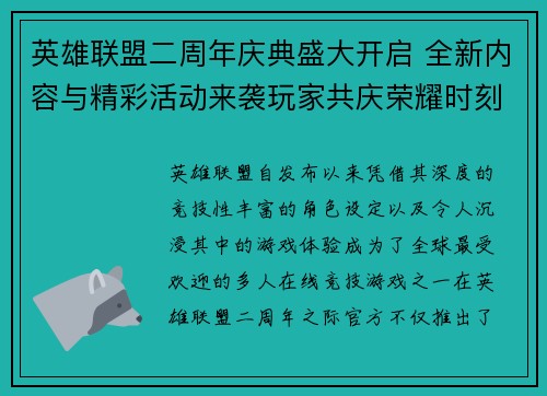 英雄联盟二周年庆典盛大开启 全新内容与精彩活动来袭玩家共庆荣耀时刻