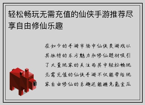 轻松畅玩无需充值的仙侠手游推荐尽享自由修仙乐趣