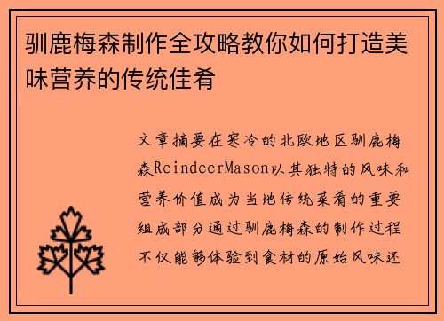 驯鹿梅森制作全攻略教你如何打造美味营养的传统佳肴