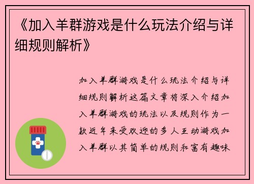 《加入羊群游戏是什么玩法介绍与详细规则解析》