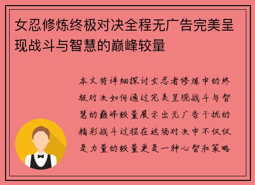 女忍修炼终极对决全程无广告完美呈现战斗与智慧的巅峰较量