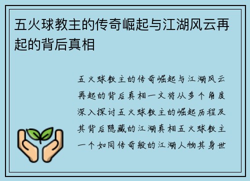 五火球教主的传奇崛起与江湖风云再起的背后真相