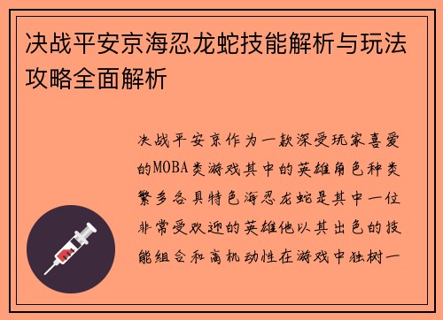决战平安京海忍龙蛇技能解析与玩法攻略全面解析