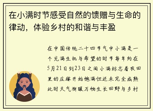 在小满时节感受自然的馈赠与生命的律动，体验乡村的和谐与丰盈