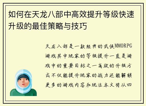 如何在天龙八部中高效提升等级快速升级的最佳策略与技巧
