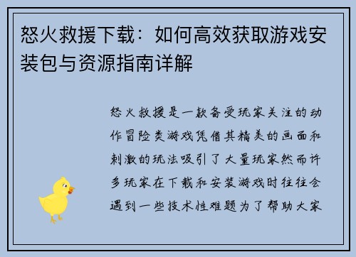 怒火救援下载：如何高效获取游戏安装包与资源指南详解