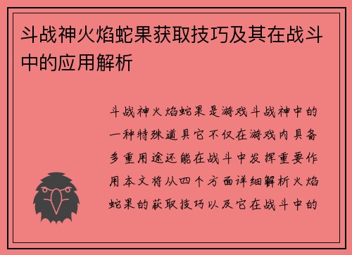 斗战神火焰蛇果获取技巧及其在战斗中的应用解析