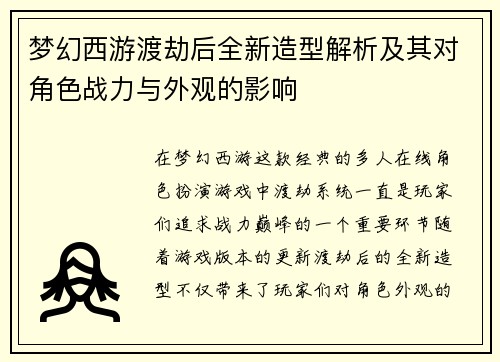 梦幻西游渡劫后全新造型解析及其对角色战力与外观的影响
