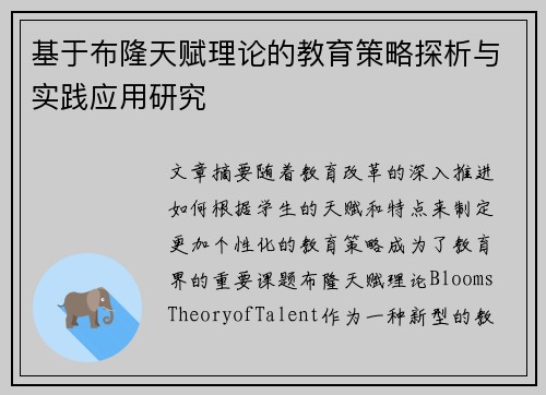 基于布隆天赋理论的教育策略探析与实践应用研究