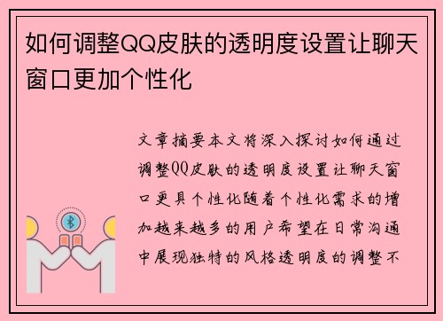 如何调整QQ皮肤的透明度设置让聊天窗口更加个性化