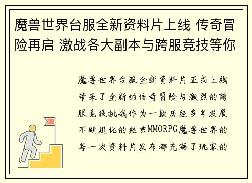 魔兽世界台服全新资料片上线 传奇冒险再启 激战各大副本与跨服竞技等你挑战 魔兽世界台服全新资料片上线 传奇冒险再启 激战各大副本与跨服竞技等你挑战