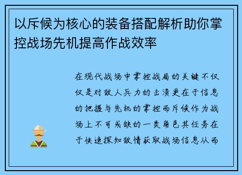 以斥候为核心的装备搭配解析助你掌控战场先机提高作战效率 以斥候为核心的装备搭配解析助你掌控战场先机提高作战效率