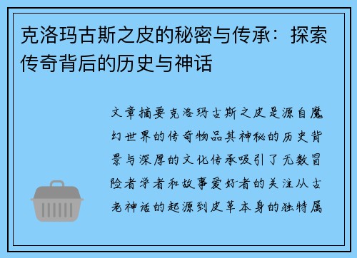 克洛玛古斯之皮的秘密与传承:探索传奇背后的历史与神话 克洛玛古斯之皮的秘密与传承:探索传奇背后的历史与神话