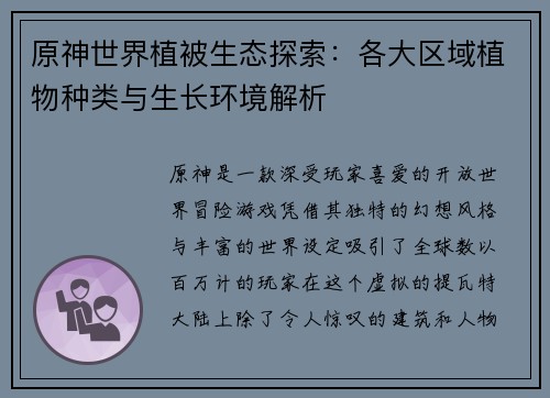 原神世界植被生态探索：各大区域植物种类与生长环境解析