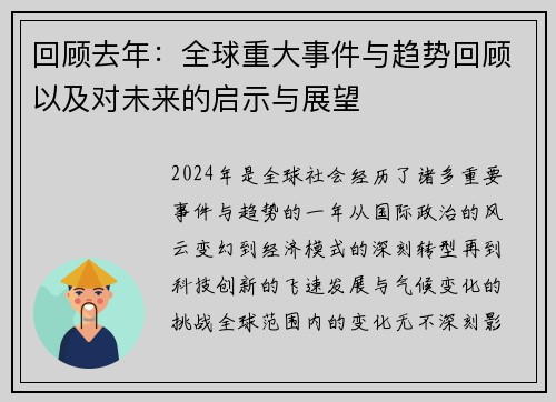回顾去年：全球重大事件与趋势回顾以及对未来的启示与展望