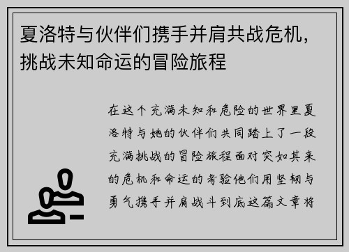 夏洛特与伙伴们携手并肩共战危机，挑战未知命运的冒险旅程