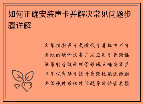 如何正确安装声卡并解决常见问题步骤详解 如何正确安装声卡并解决常见问题步骤详解