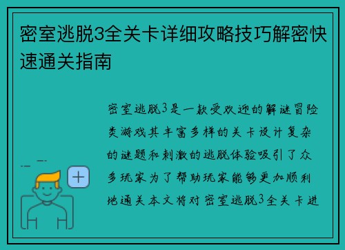 密室逃脱3全关卡详细攻略技巧解密快速通关指南