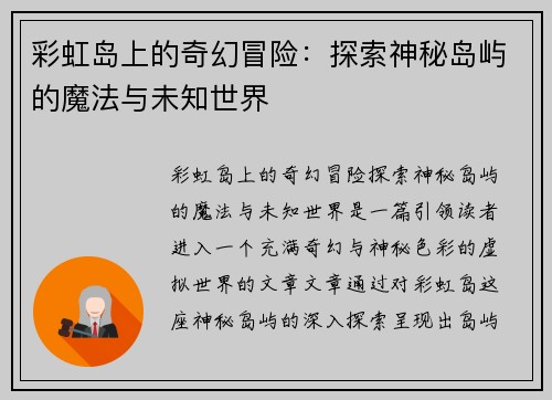 彩虹岛上的奇幻冒险：探索神秘岛屿的魔法与未知世界