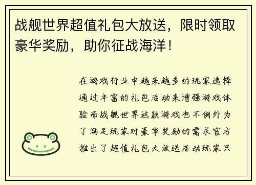 战舰世界超值礼包大放送，限时领取豪华奖励，助你征战海洋！