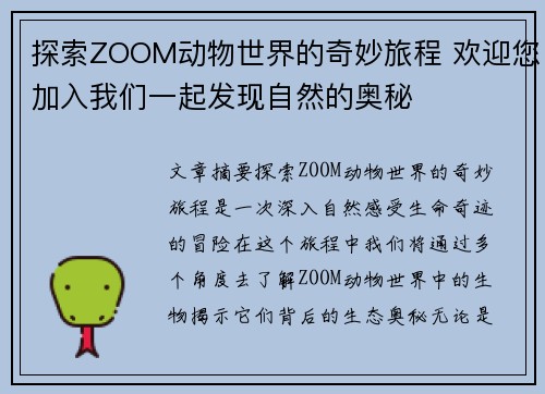 探索ZOOM动物世界的奇妙旅程 欢迎您加入我们一起发现自然的奥秘