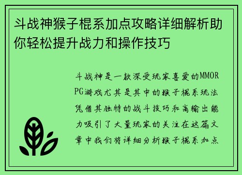 斗战神猴子棍系加点攻略详细解析助你轻松提升战力和操作技巧
