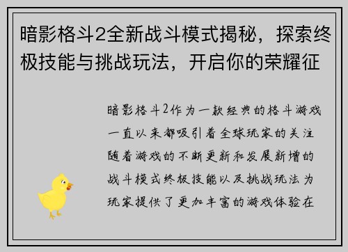 暗影格斗2全新战斗模式揭秘，探索终极技能与挑战玩法，开启你的荣耀征程