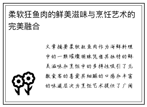 柔软狂鱼肉的鲜美滋味与烹饪艺术的完美融合 柔软狂鱼肉的鲜美滋味与烹饪艺术的完美融合