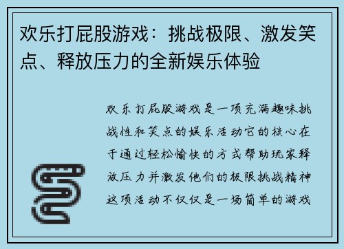 欢乐打屁股游戏:挑战极限、激发笑点、释放压力的全新娱乐体验 欢乐打屁股游戏:挑战极限、激发笑点、释放压力的全新娱乐体验