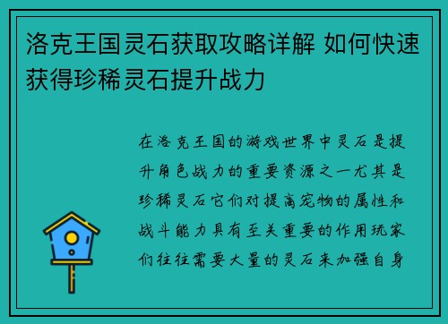 洛克王国灵石获取攻略详解 如何快速获得珍稀灵石提升战力