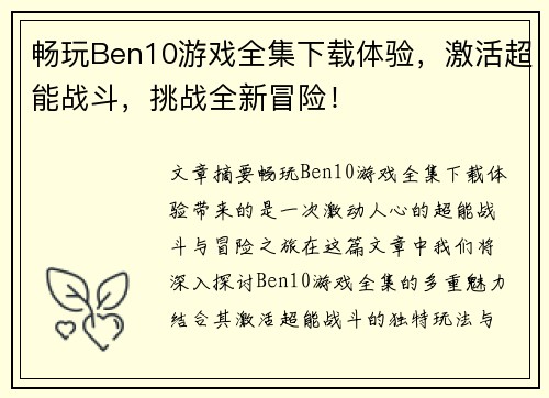 畅玩Ben10游戏全集下载体验,激活超能战斗,挑战全新冒险! 畅玩Ben10游戏全集下载体验,激活超能战斗,挑战全新冒险!