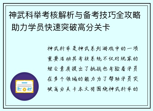 神武科举考核解析与备考技巧全攻略 助力学员快速突破高分关卡 神武科举考核解析与备考技巧全攻略 助力学员快速突破高分关卡