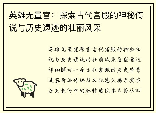 英雄无量宫：探索古代宫殿的神秘传说与历史遗迹的壮丽风采