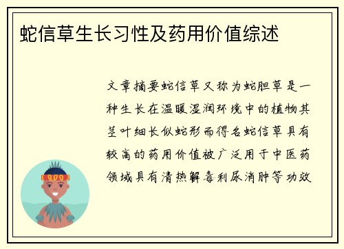 蛇信草生长习性及药用价值综述