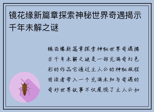 镜花缘新篇章探索神秘世界奇遇揭示千年未解之谜