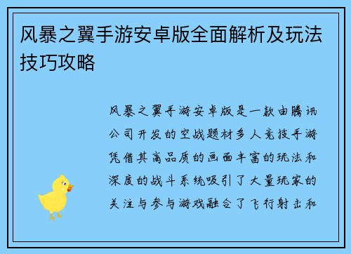 风暴之翼手游安卓版全面解析及玩法技巧攻略 风暴之翼手游安卓版全面解析及玩法技巧攻略