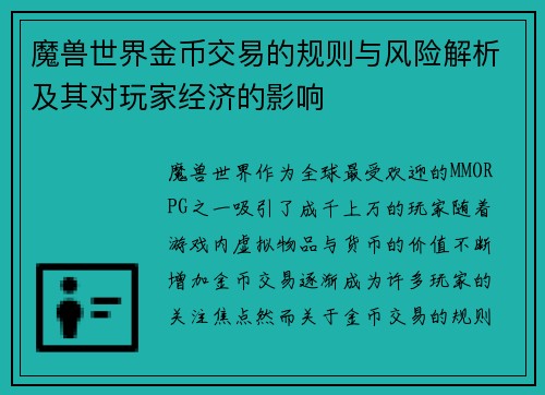 魔兽世界金币交易的规则与风险解析及其对玩家经济的影响 魔兽世界金币交易的规则与风险解析及其对玩家经济的影响