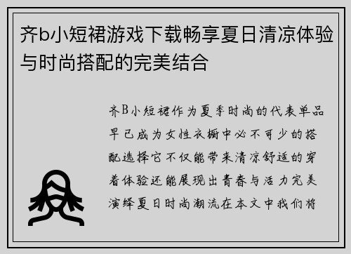 齐b小短裙游戏下载畅享夏日清凉体验与时尚搭配的完美结合 齐b小短裙游戏下载畅享夏日清凉体验与时尚搭配的完美结合