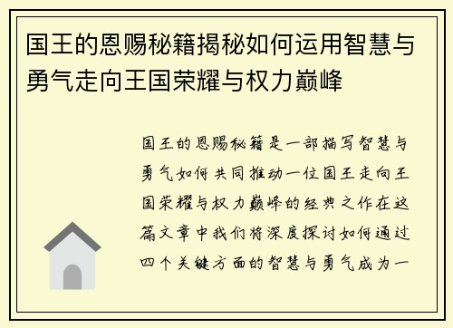 国王的恩赐秘籍揭秘如何运用智慧与勇气走向王国荣耀与权力巅峰 国王的恩赐秘籍揭秘如何运用智慧与勇气走向王国荣耀与权力巅峰