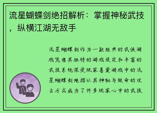 流星蝴蝶剑绝招解析：掌握神秘武技，纵横江湖无敌手