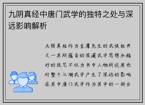 九阴真经中唐门武学的独特之处与深远影响解析