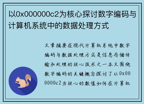 以0x000000c2为核心探讨数字编码与计算机系统中的数据处理方式